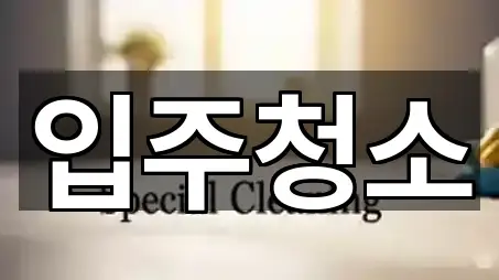 즉시 주소: 경기도 용인시 기흥구 공세동 입주청소 5곳