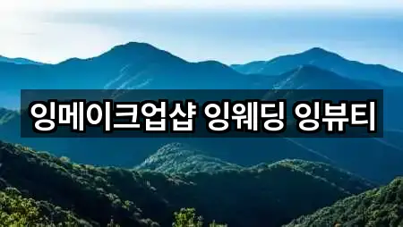 잉메이크업샵 잉웨딩 잉뷰티