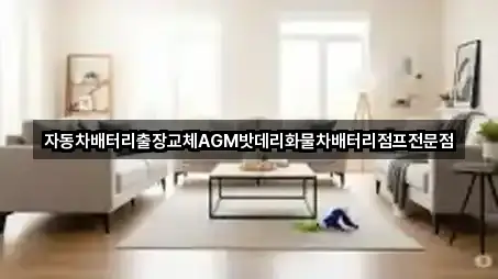 자동차배터리출장교체AGM밧데리화물차배터리점프전문점