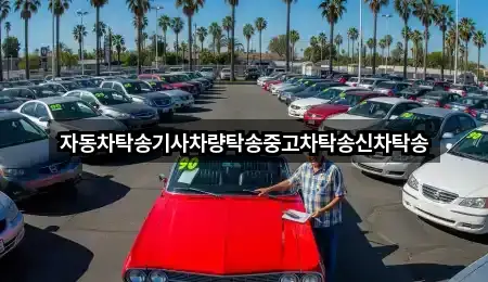 자동차탁송기사차량탁송중고차탁송신차탁송