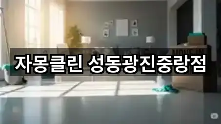 자몽클린 성동광진중랑점