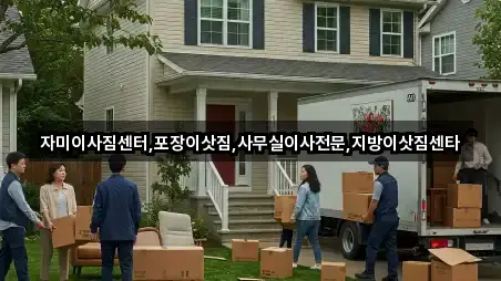 자미이사짐센터,포장이삿짐,사무실이사전문,지방이삿짐센타