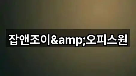 잡앤조이&오피스원