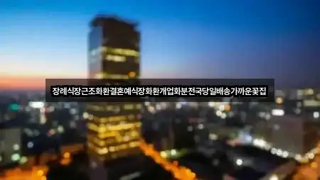 대전 중구 정생동 예식장 1곳 지도 빠른접속