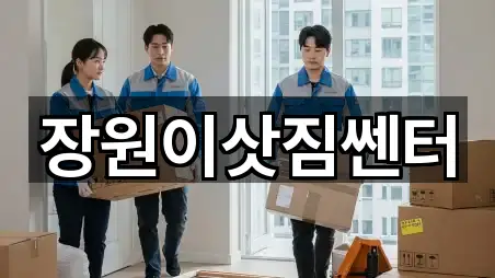 장원이삿짐쎈터