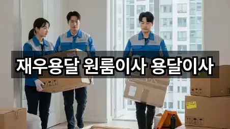 [위치] 부산광역시 만덕동 용달이사 5곳