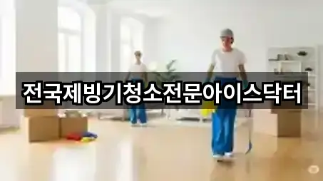 부산 봉래동1가 청소업체 가까운 순 5곳