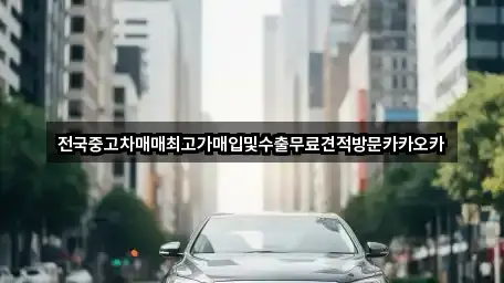 전국중고차매매최고가매입및수출무료견적방문카카오카