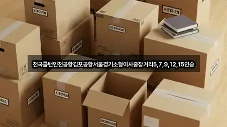 전국콜밴인천공항김포공항서울경기소형이사중장거리5,7,9,12,15인승