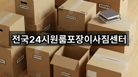 전국24시원룸포장이사짐센터