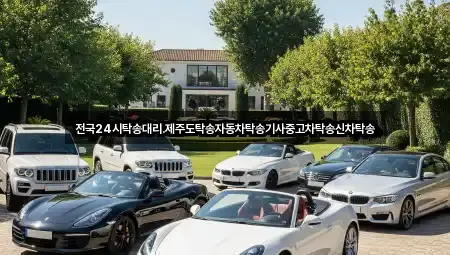 전국24시탁송대리.제주도탁송자동차탁송기사중고차탁송신차탁송