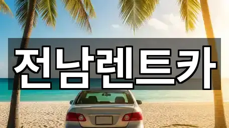순천 풍덕동 렌트카 지도/주소/연락처 5건
