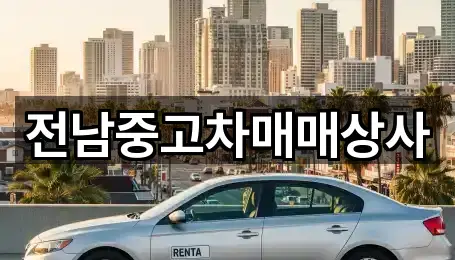 전남 순천 삼거동 중고차 최신 업데이트 4곳