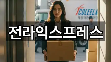 원클릭 연락: 전북특별자치도 전주시 덕진구 산정동 이사 5곳