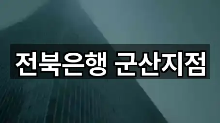 전북은행 군산지점