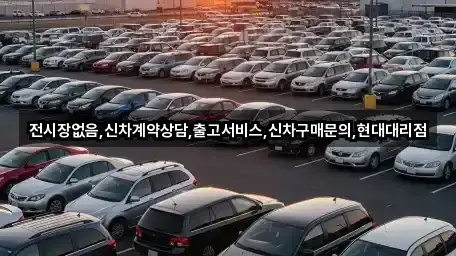 1곳 신현동 자동차전시장 위치·연락처