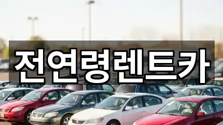 경산시 정평동 렌트카 총 5곳 모음