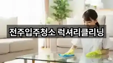 전주입주청소 럭셔리클리닝