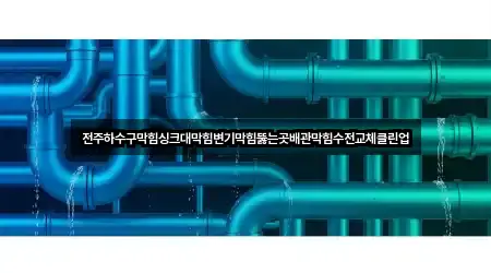 전주하수구막힘싱크대막힘변기막힘뚫는곳배관막힘수전교체클린업