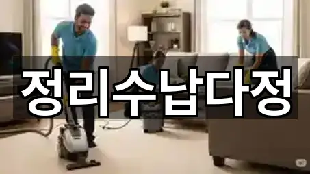 능동 청소 · 주변 5곳