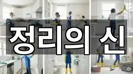 종로구 평창동 청소업체 5곳 주소만 보기