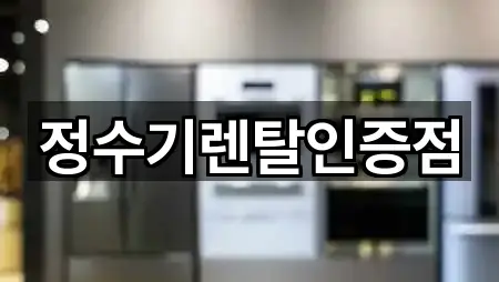 정수기렌탈인증점