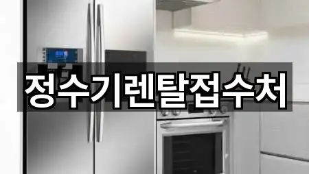 정수기렌탈접수처