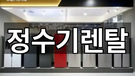 용이동 정수기렌탈 비교표 5곳