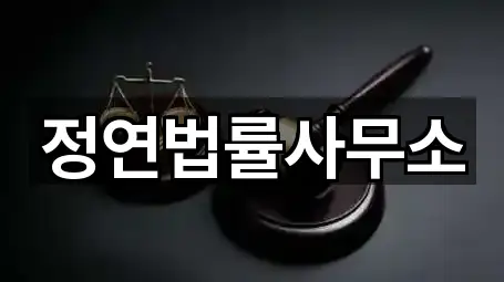 정연법률사무소