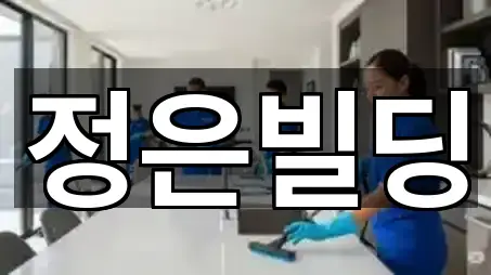 보문동4가 청소업체 가격 비교 4곳