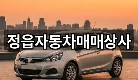 주소 링크 모음: 전북특별자치도 소성면 중고차 5곳