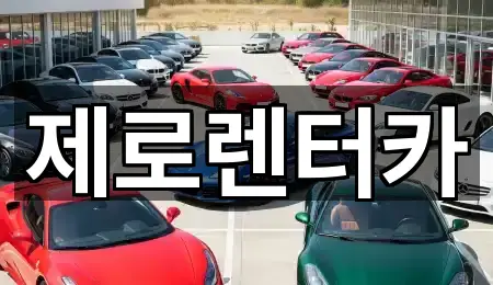 제로렌터카