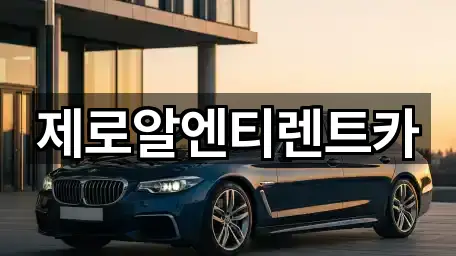 제로알엔티렌트카