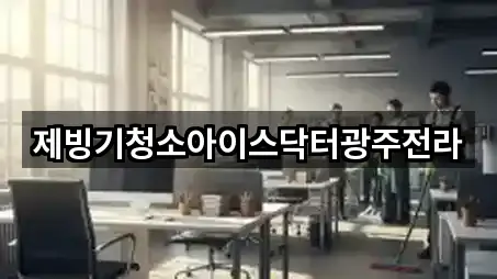 제빙기청소아이스닥터광주전라