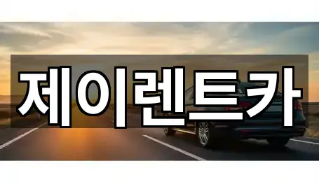 진곡동 렌트카 5곳 전체 모음