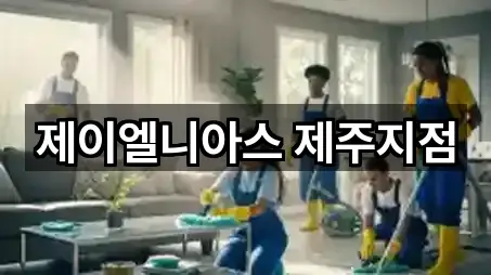 영평동 청소업체 비교 정리 5곳