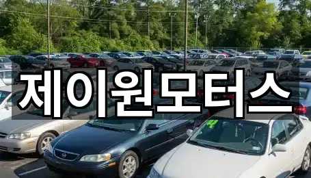 경기 고양 덕양구 주교동 중고차 5곳 즉시 확인