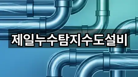 제일누수탐지수도설비