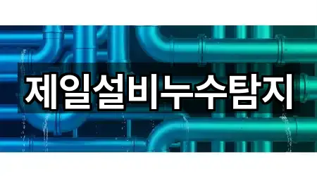 가까운 음성군 대소면 누수탐지 5곳