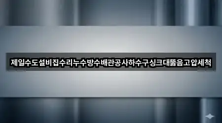 전주 송천동2가 싱크대뚫음 5곳 한 번에 정리