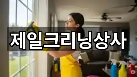 제일크리닝상사