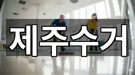 제주특별자치도 도두일동 청소업체 위치 체크 5곳