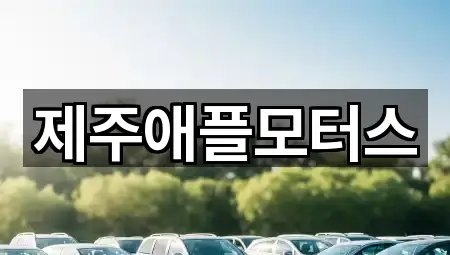 제주애플모터스