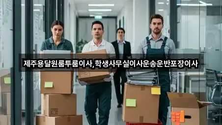 제주용달원룸투룸이사,학생사무실이사운송운반포장이사