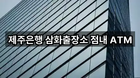 제주은행 삼화출장소 점내 ATM
