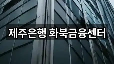 한 번에 보는 제주 삼양삼동은행 5곳