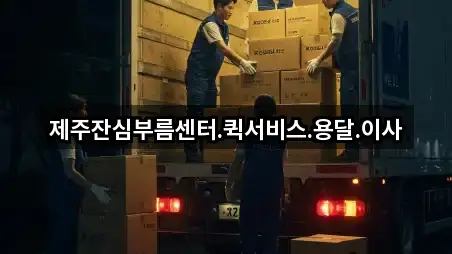 총정리 | 표선면 용달이사 1곳