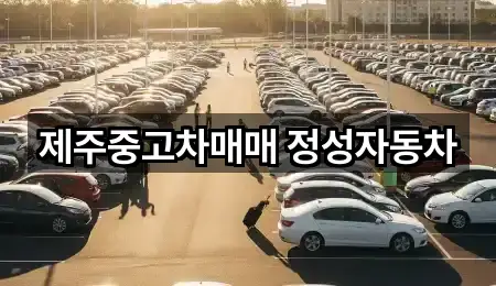 제주중고차매매 정성자동차