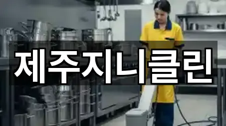 제주지니클린