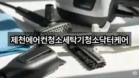 제천에어컨청소세탁기청소닥터케어